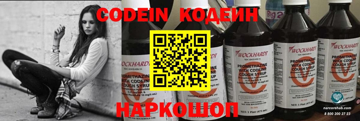 Codein напиток Lean (лин) Артём